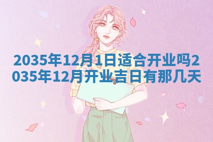 今天是否适宜安装大门,安门2025年6月13日黄历分析