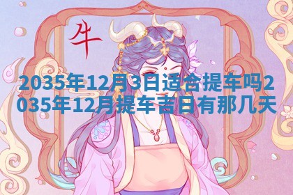 今日万年历2025年7月8日嫁娶的好日子,嫁娶吉日