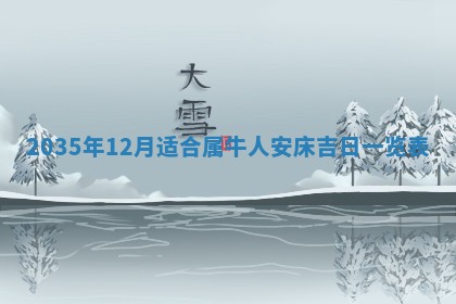 农历2025年六月初三黄历换新居适宜吗,搬家吉日查询