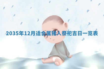 2026年3月份嫁娶的最佳日期，嫁娶择日