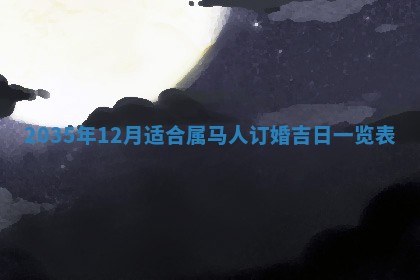 2026年3月份嫁娶的最佳日期，嫁娶择日