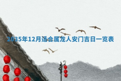 2026年3月份嫁娶的最佳日期，嫁娶择日