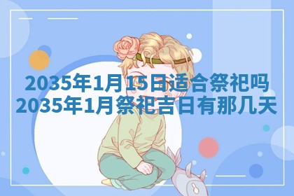 今天是否适宜安装大门,安门2025年6月13日黄历分析