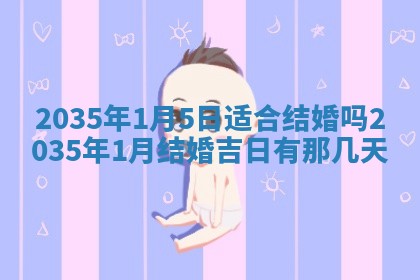 今日是否适宜完婚,结婚2025年6月22日黄历分析