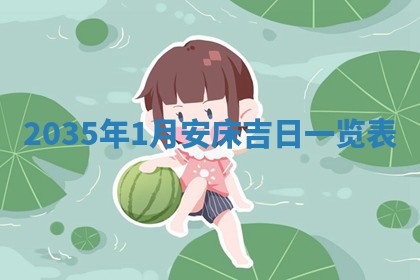 今天农历2025年六月十三黄历嫁娶适宜吗,嫁娶吉日