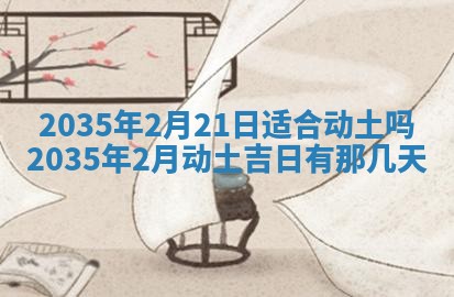 黄历2025年6月13日开业推荐吗
