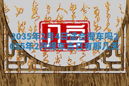 今天是否适宜安装大门,安门2025年6月13日黄历分析