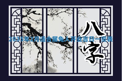 今日是否适宜完婚,结婚2025年6月22日黄历分析