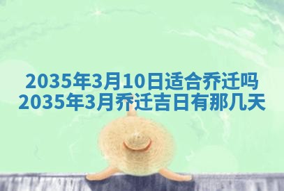 2026年公历3月动土的最佳日期