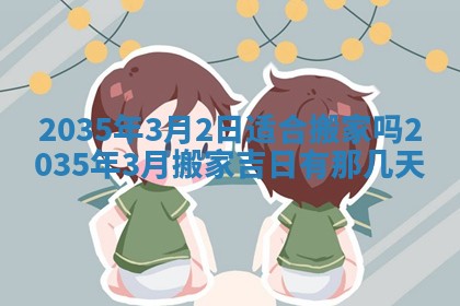 农历2025年六月初三黄历换新居适宜吗,搬家吉日查询