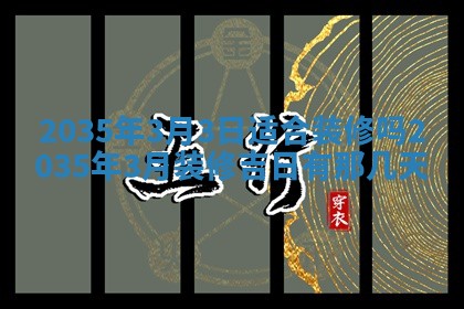 今天是否适宜安装大门,安门2025年6月13日黄历分析