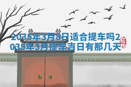 农历2025年六月初三黄历换新居适宜吗,搬家吉日查询
