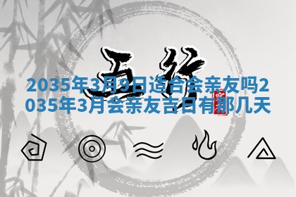 2026年公历3月动土的最佳日期