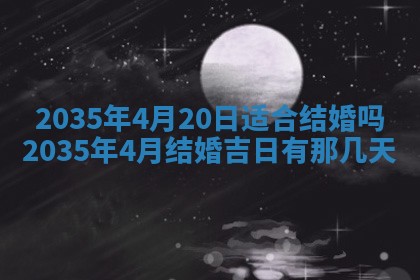 今日是否适宜完婚,结婚2025年6月22日黄历分析