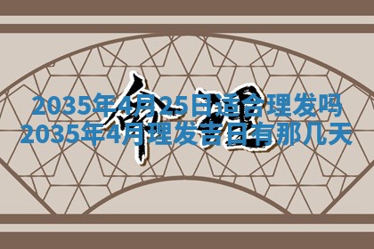 今日万年历2025年7月8日嫁娶的好日子,嫁娶吉日