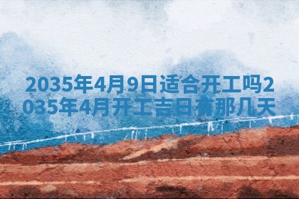 2026年公历3月结婚好日子