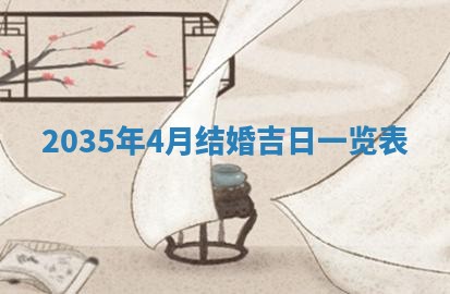 2026年3月份嫁娶的最佳日期，嫁娶择日