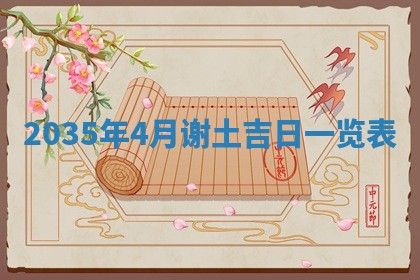 今天2025年6月26日乔迁新居老黄历推荐吗,农历2025年六月初二搬家日子