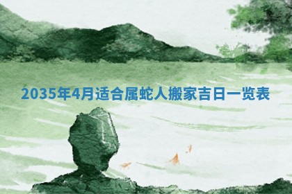 农历2025年六月初三黄历换新居适宜吗,搬家吉日查询