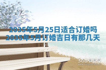 2025年6月22日适宜商定婚事吗,订婚吉日查询