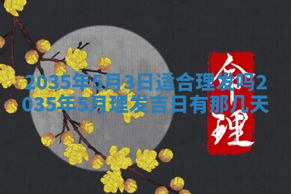 农历2025年六月初三黄历换新居适宜吗,搬家吉日查询