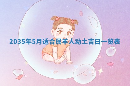 今天2025年6月26日乔迁新居老黄历推荐吗,农历2025年六月初二搬家日子