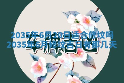 今天是否适宜安装大门,安门2025年6月13日黄历分析