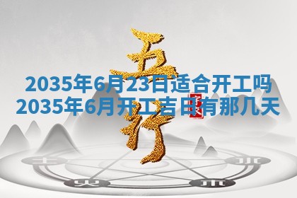 今天农历2025年六月十三黄历嫁娶适宜吗,嫁娶吉日