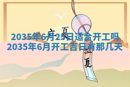 农历2025年六月初三黄历换新居适宜吗,搬家吉日查询
