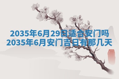 今日2025年6月22日万年历开始施工吉日查询,动土是好日子吗