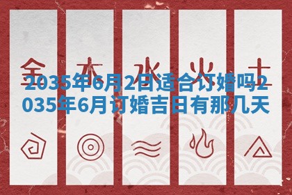 2025年6月22日适宜商定婚事吗,订婚吉日查询