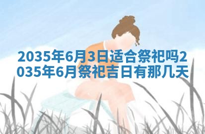今日是否适宜完婚,结婚2025年6月22日黄历分析