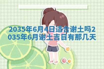 今日是否适宜完婚,结婚2025年6月22日黄历分析