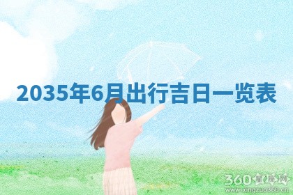 今天2025年6月26日乔迁新居老黄历推荐吗,农历2025年六月初二搬家日子