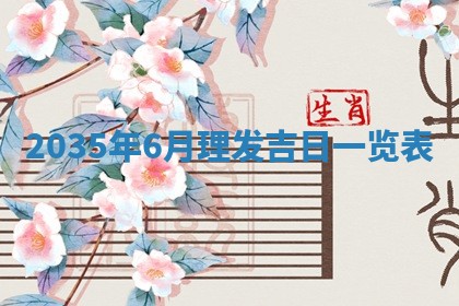 今天2025年6月26日乔迁新居老黄历推荐吗,农历2025年六月初二搬家日子