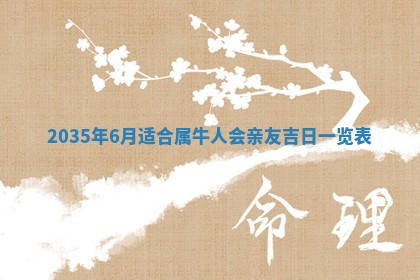 农历2025年六月初三黄历换新居适宜吗,搬家吉日查询