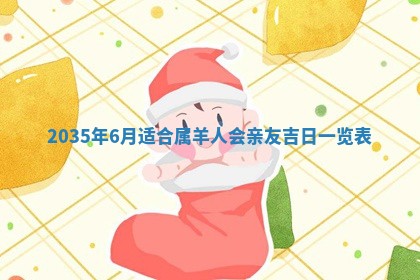 农历2025年六月初三黄历换新居适宜吗,搬家吉日查询