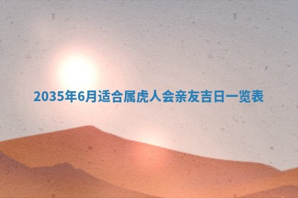 农历2025年六月初三黄历换新居适宜吗,搬家吉日查询
