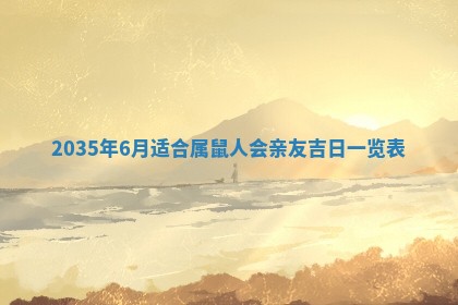 农历2025年六月初三黄历换新居适宜吗,搬家吉日查询