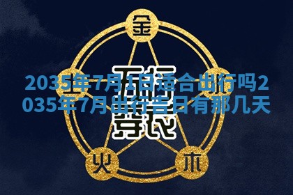 今日万年历2025年7月8日嫁娶的好日子,嫁娶吉日