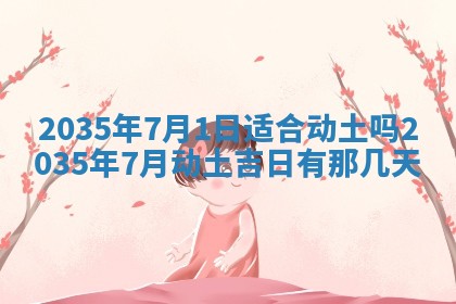 今日2025年6月22日万年历开始施工吉日查询,动土是好日子吗