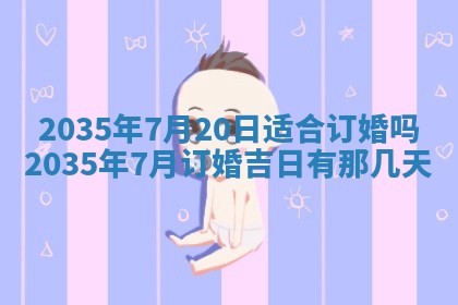 今天农历2025年六月十三黄历嫁娶适宜吗,嫁娶吉日