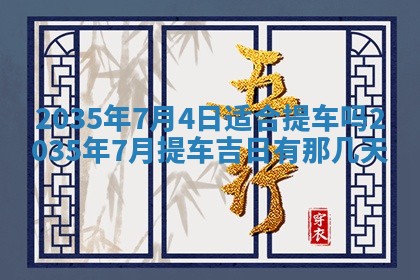 今天是否适宜安装大门,安门2025年6月13日黄历分析