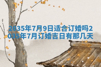 今日万年历2025年7月8日嫁娶的好日子,嫁娶吉日