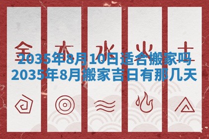农历2025年六月初三黄历换新居适宜吗,搬家吉日查询
