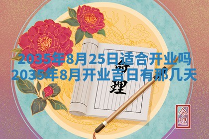 农历2025年六月初三黄历换新居适宜吗,搬家吉日查询