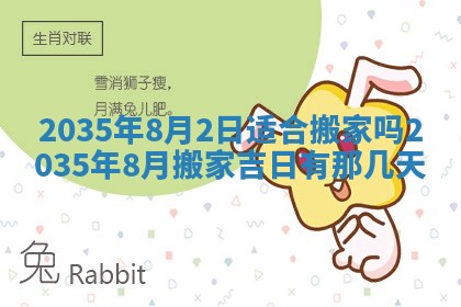 农历2025年六月初三黄历换新居适宜吗,搬家吉日查询