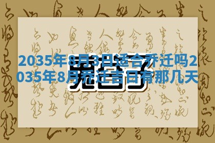 农历2025年六月初三黄历换新居适宜吗,搬家吉日查询