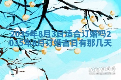 今日万年历2025年7月8日嫁娶的好日子,嫁娶吉日