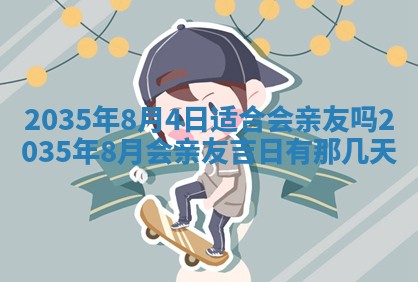 农历2025年六月初三黄历换新居适宜吗,搬家吉日查询